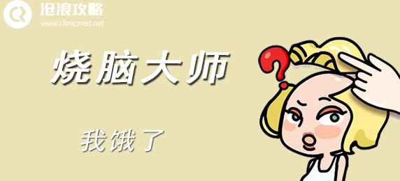 烧脑大师第三十一关“我饿了”通关攻略
