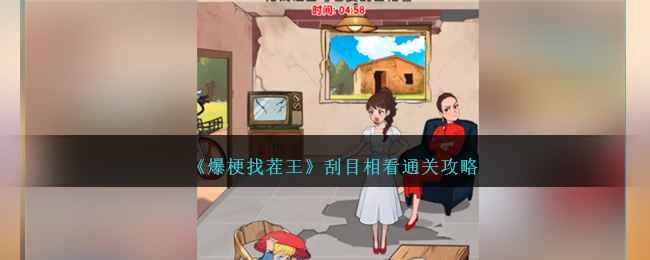 爆梗找茬王刮目相看通关全攻略