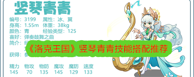洛克王国竖琴青青技能搭配推荐-竖琴青青怎么配招