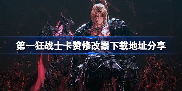 狂战士卡赞修改器下载与游戏体验分享