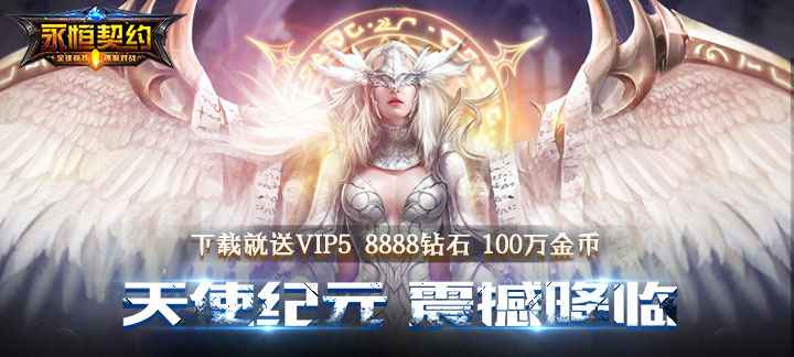 永恒契约BT手游：开启VIP5特权，探索奇妙冒险世界