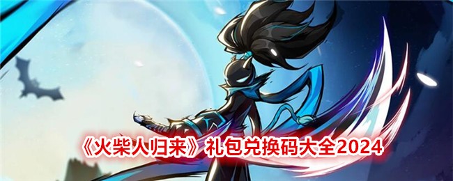 火柴人归来：轻松闯荡的奇妙世界，新手福利礼包码大放送