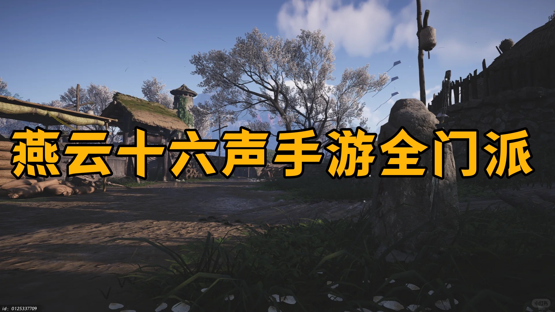 燕云十六声手游全门派详解：如何根据喜好做出不后悔的选择
