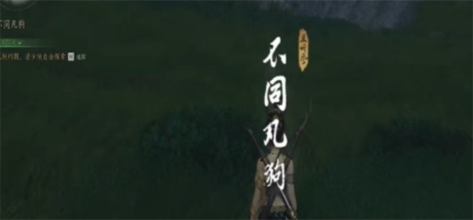 燕云十六声不同凡狗奇遇任务通关全解