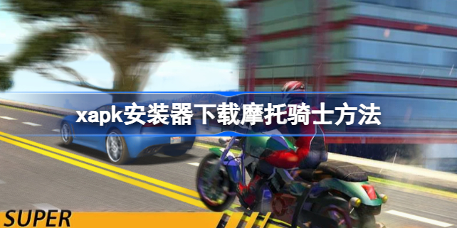 玩转XAPK安装器：轻松下载摩托骑士全攻略