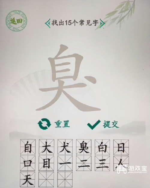汉字找茬王臭找出15个字攻略