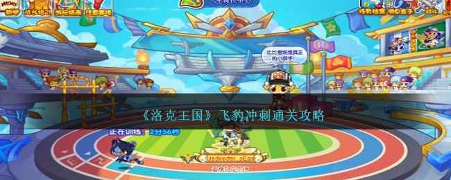 洛克王国飞豹冲刺活动通关全记录