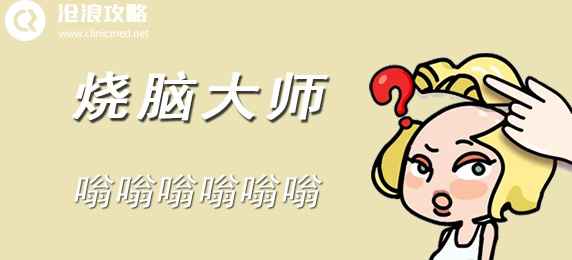 烧脑大师：嗡嗡嗡嗡嗡嗡——第三十八关通关秘籍与心得