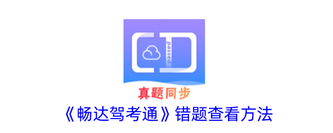 畅达驾考通错题查找与利用全攻略