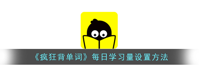 疯狂背单词怎么调整每日学习量