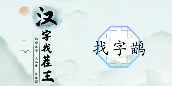 汉字找茬王找字鹋通关攻略：21个常见字答案全解析