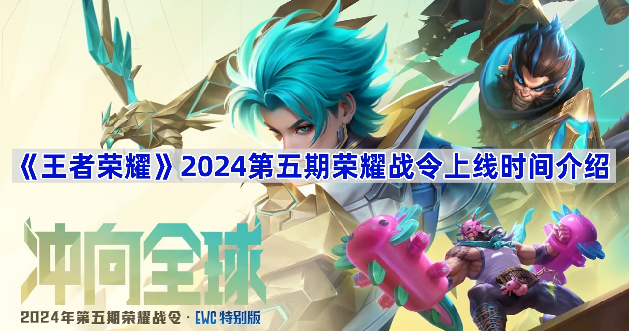 王者荣耀2024年第五期荣耀战令上线时间详解及皮肤评测