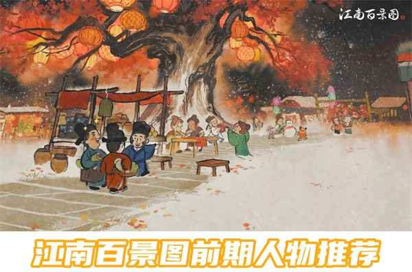 江南百景图前期人物怎么选：实用攻略与推荐