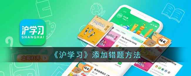 沪学习添加错题全攻略