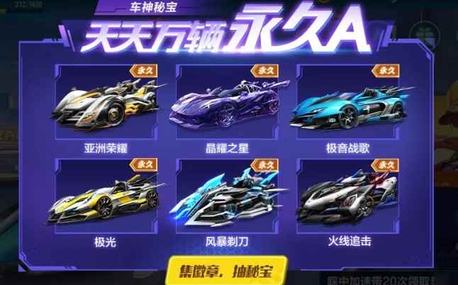 漂移节A车秘宝抽奖全攻略