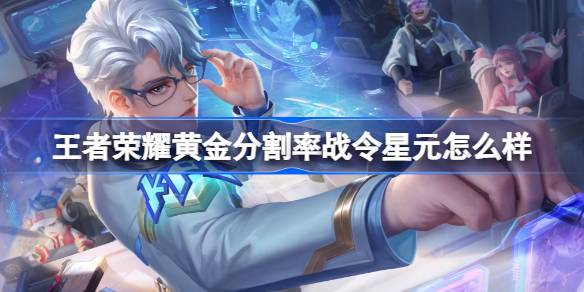 王者荣耀2024夏季赛诸葛亮“筹策赛场”星元部件深度评测