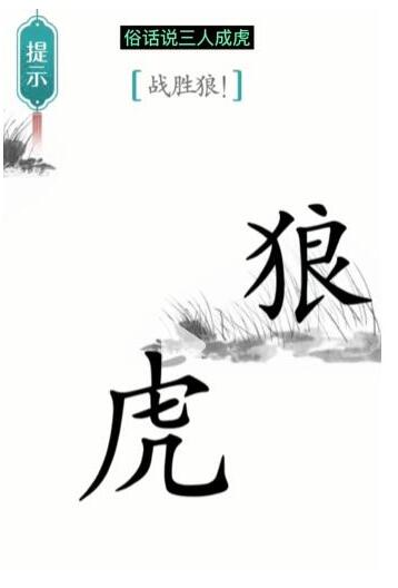 汉字魔法通关秘籍：如何战胜狼