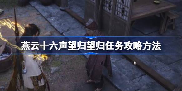 燕云十六声望归望归任务全攻略