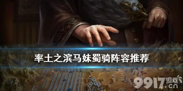 率土之滨马妹蜀骑阵容怎么搭？战法加点全解析