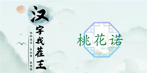 汉字找茬王桃花诺关卡通关全攻略
