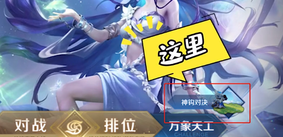 王者神钩对决正式服上线时间及玩法详解