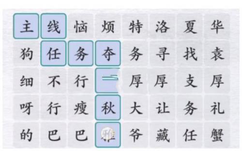 汉字进化夺回秋雅通关全攻略