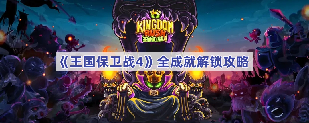 王国保卫战4全成就解锁攻略：详细步骤与图文指南