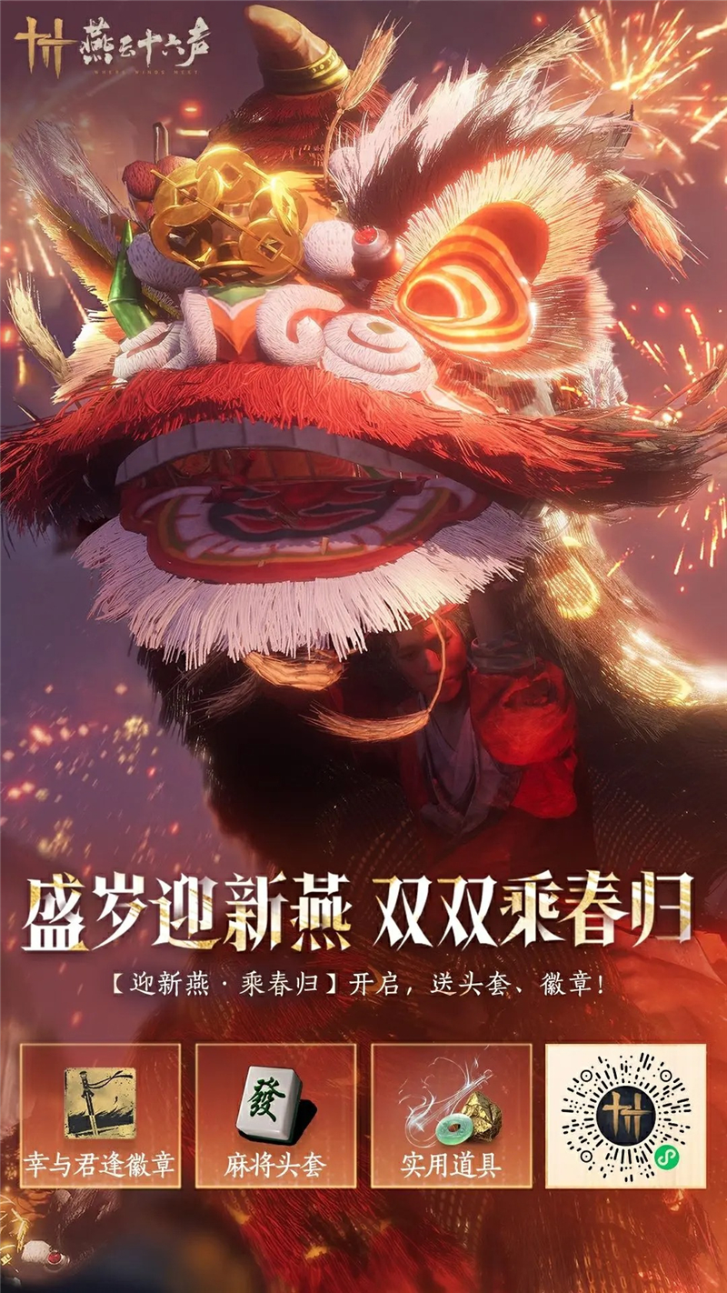 燕云十六声1.3「今古同此夜」新春版：内容丰富，欢乐体验