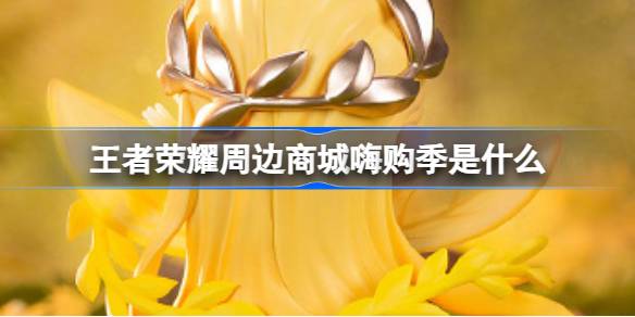 王者荣耀周边商城嗨购季：福利大揭秘，省钱购好物