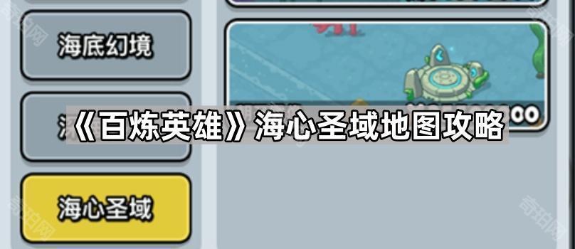 百炼英雄海心圣域地图玩法全解析：高经验、新机制与BOSS挑战