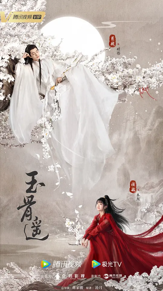 玉骨遥播出平台全解析