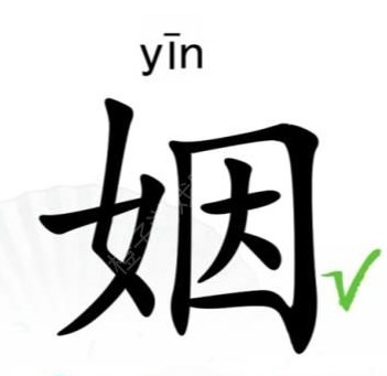汉字找茬王姻找出14个字