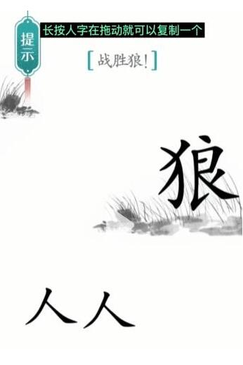 汉字魔法通关秘籍：如何战胜狼