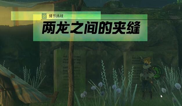 王国之泪两龙之间夹缝攻略：如何轻松通过