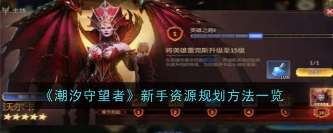 潮汐守望者新手资源规划全攻略：分阶段攒资源，稳扎稳打变强