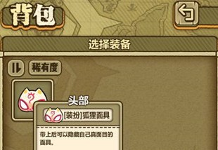 牧羊人之心狐狸面具的获取方法与价值分析
