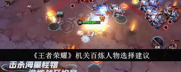 王者荣耀机关百炼人物怎么选？聊聊几个值得用的英雄