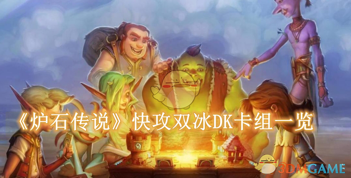 炉石传说快攻双冰DK卡组详解：快速崛起与战术运用