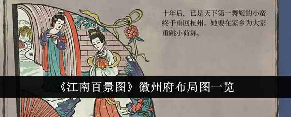 江南百景图徽州府布局图分享