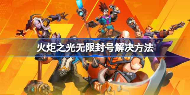 火炬之光无限封号了咋办：联系客服解决方法