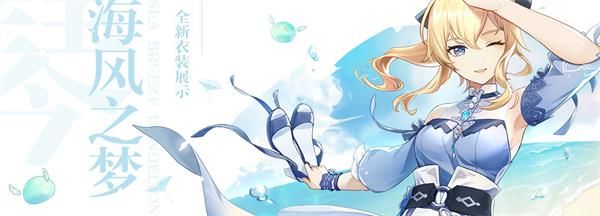 琴的「海风之梦」新皮肤获取攻略：限时折扣，速冲商城！