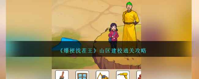 爆梗找茬王山区建校通关全攻略