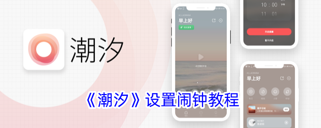 潮汐App闹钟设置全攻略
