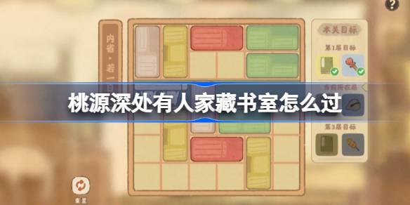 桃源深处藏书室通关秘籍：华容道过关技巧与心得