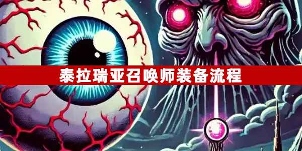 泰拉瑞亚召唤师装备升级全记录