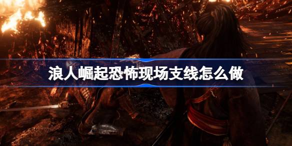 浪人崛起恐怖现场支线全解析