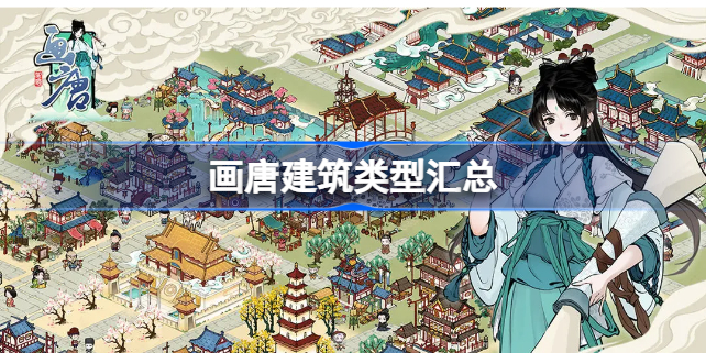 画唐建筑类型汇总-画唐建筑作用有哪些