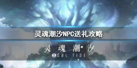 灵魂潮汐NPC送礼全攻略：提升好感度的礼物选择与好感度加成详解
