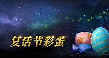 猎魂觉醒复活节彩蛋获取指南：副本玩法、数量与福利全解析