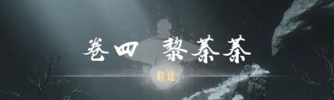 燕云十六声奇术红尘障目获取全攻略